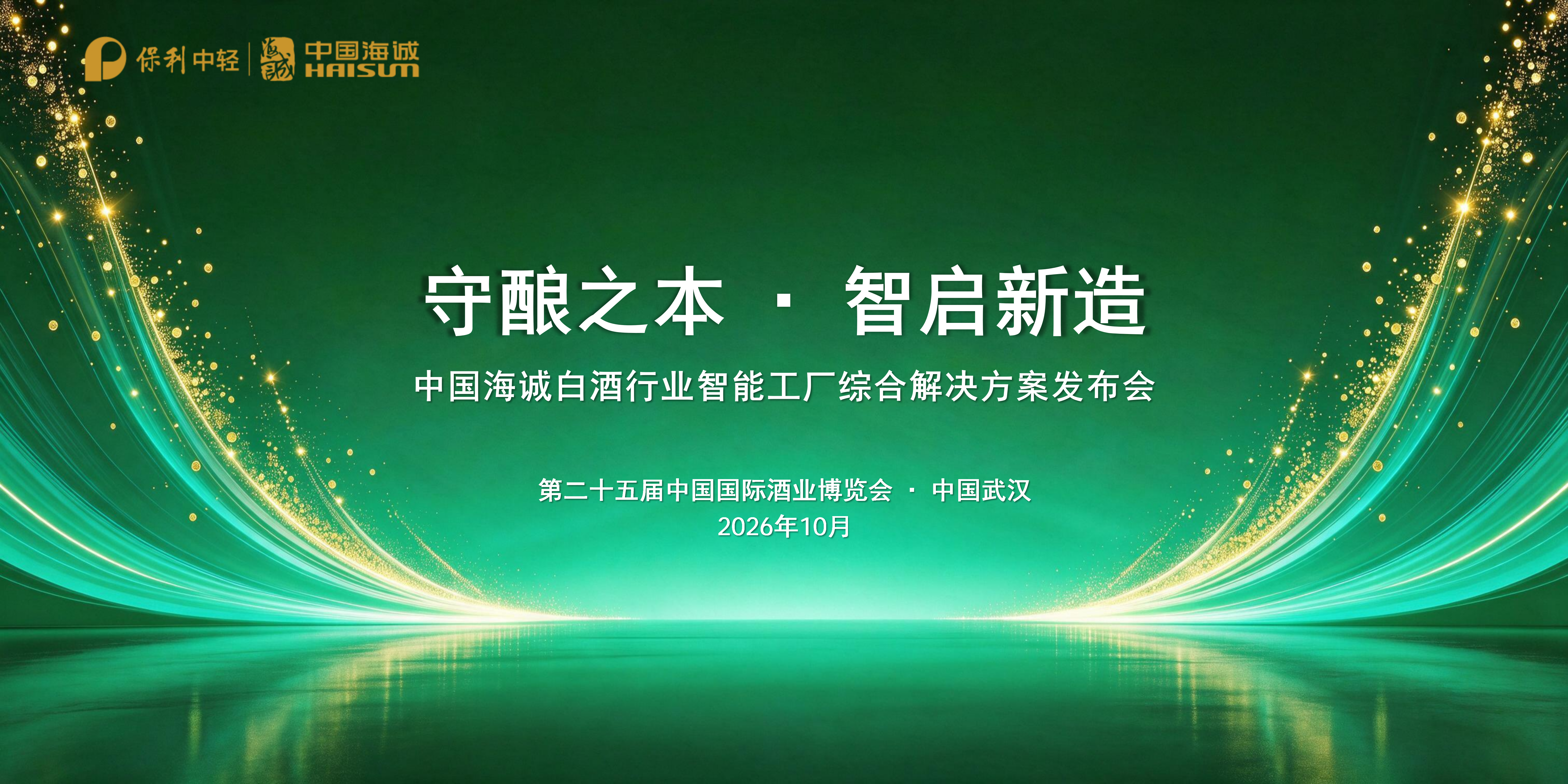 守酿之本 智启新造｜中国海诚亮相第二十五届中国国际酒业博览会 发布白酒行业智能工厂综合解决方案
