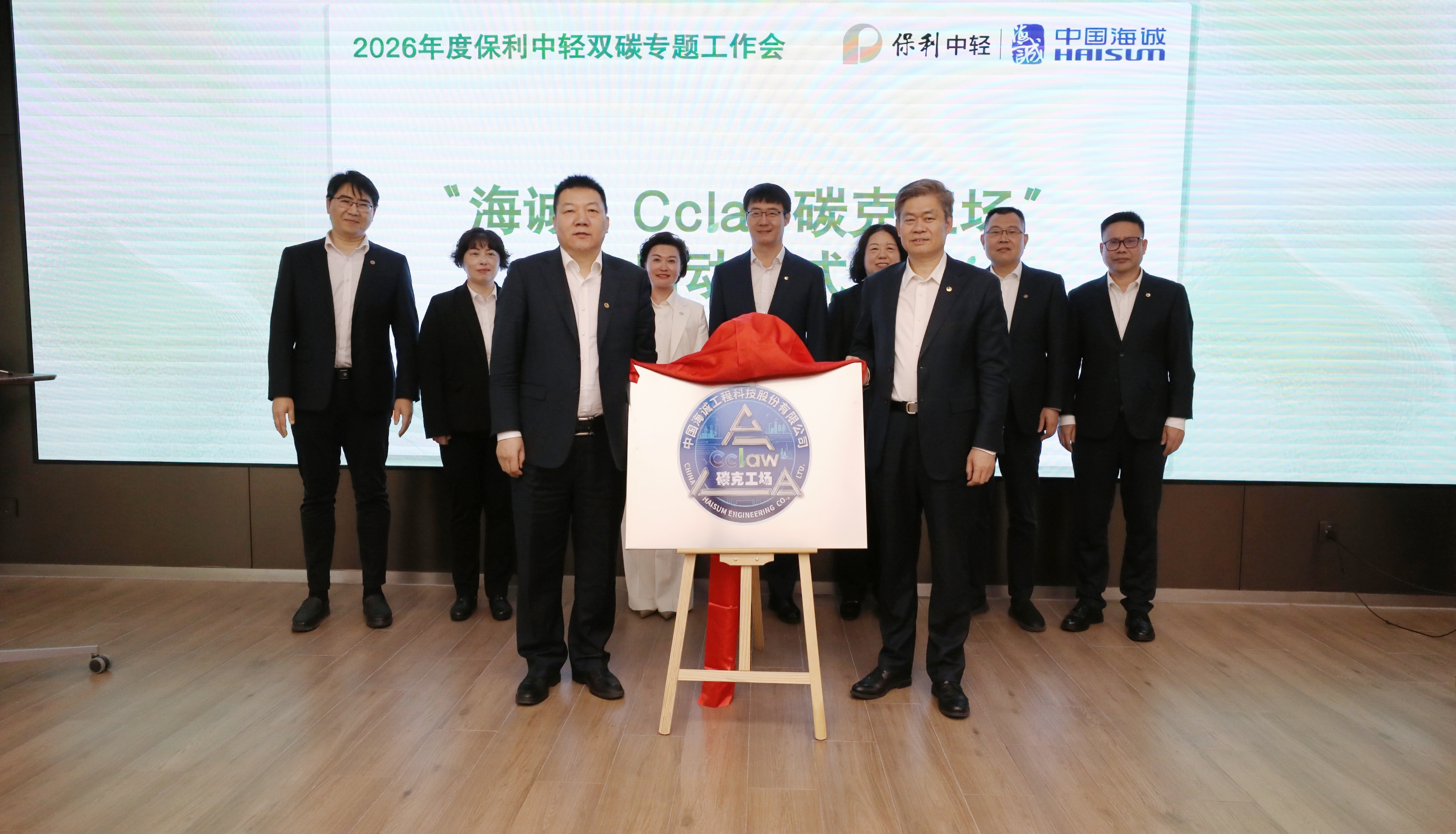 解码“双碳”时代 中国海诚·Cclaw碳克工场正式揭牌启动！