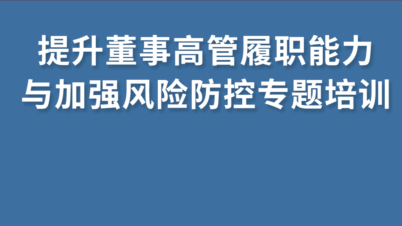  中国海诚与徐汇区国资委联合举办“提升董事高管履职能力与加强风险防控”专题培训