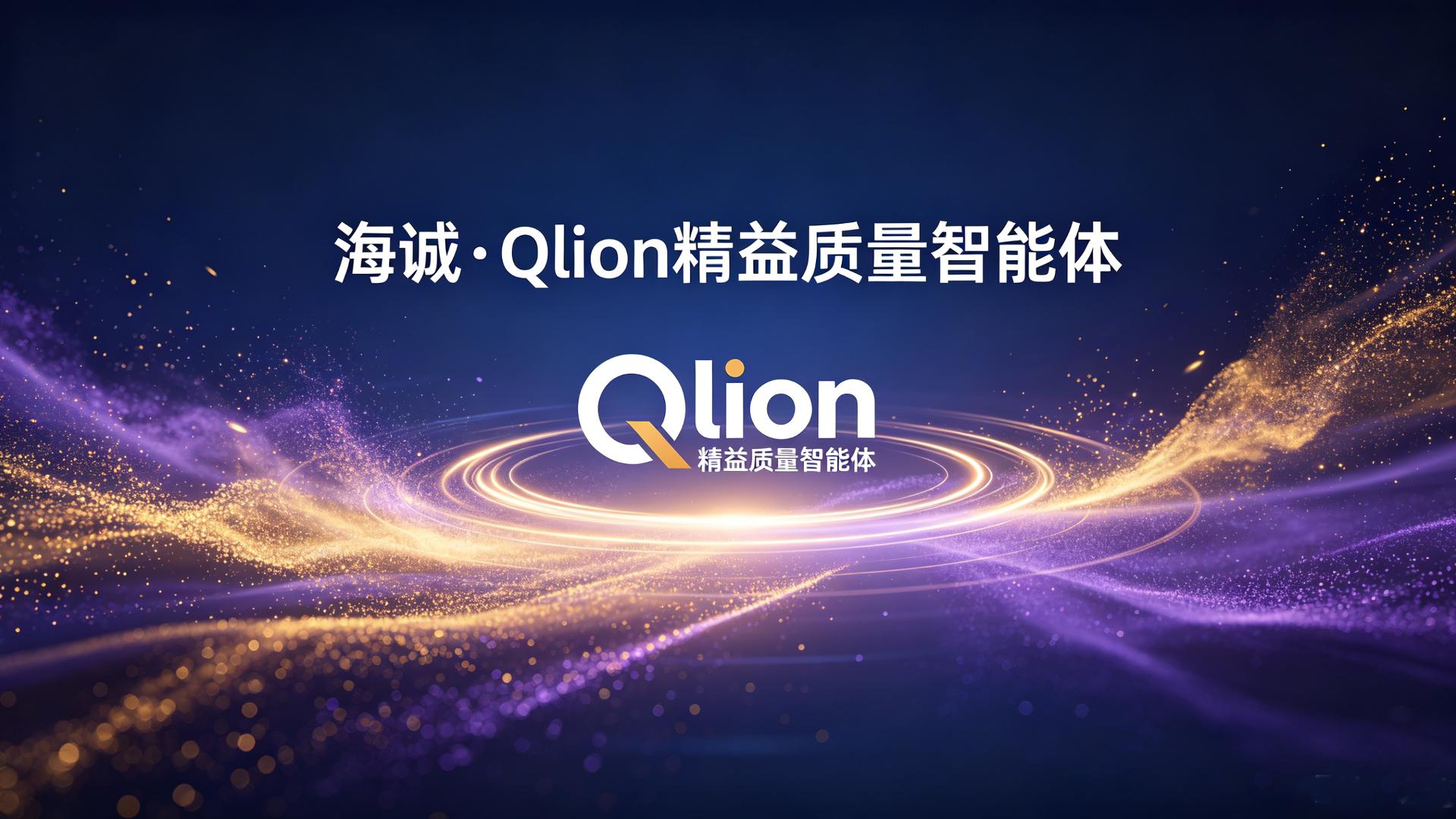 重磅！中国海诚发布Haisum Qlion精益质量智能体