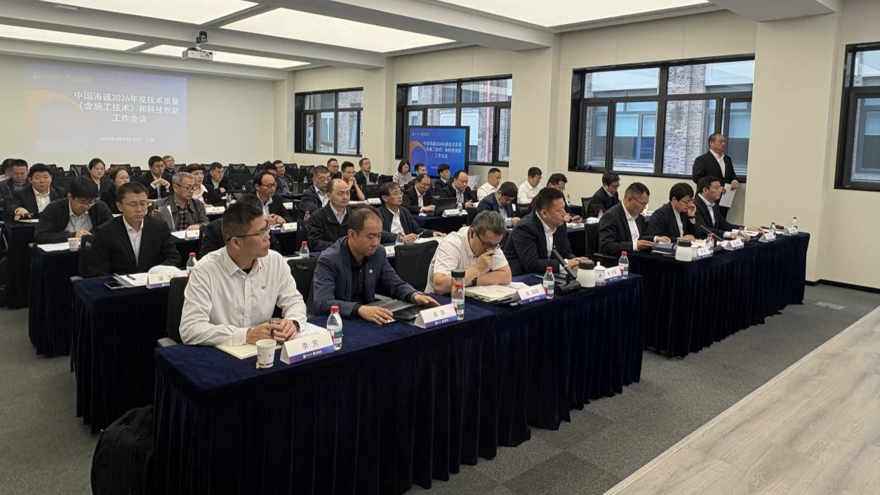 筑基·启新程 破局·赋新能 | 中国海诚召开2026年度技术质量暨科技创新工作会议
