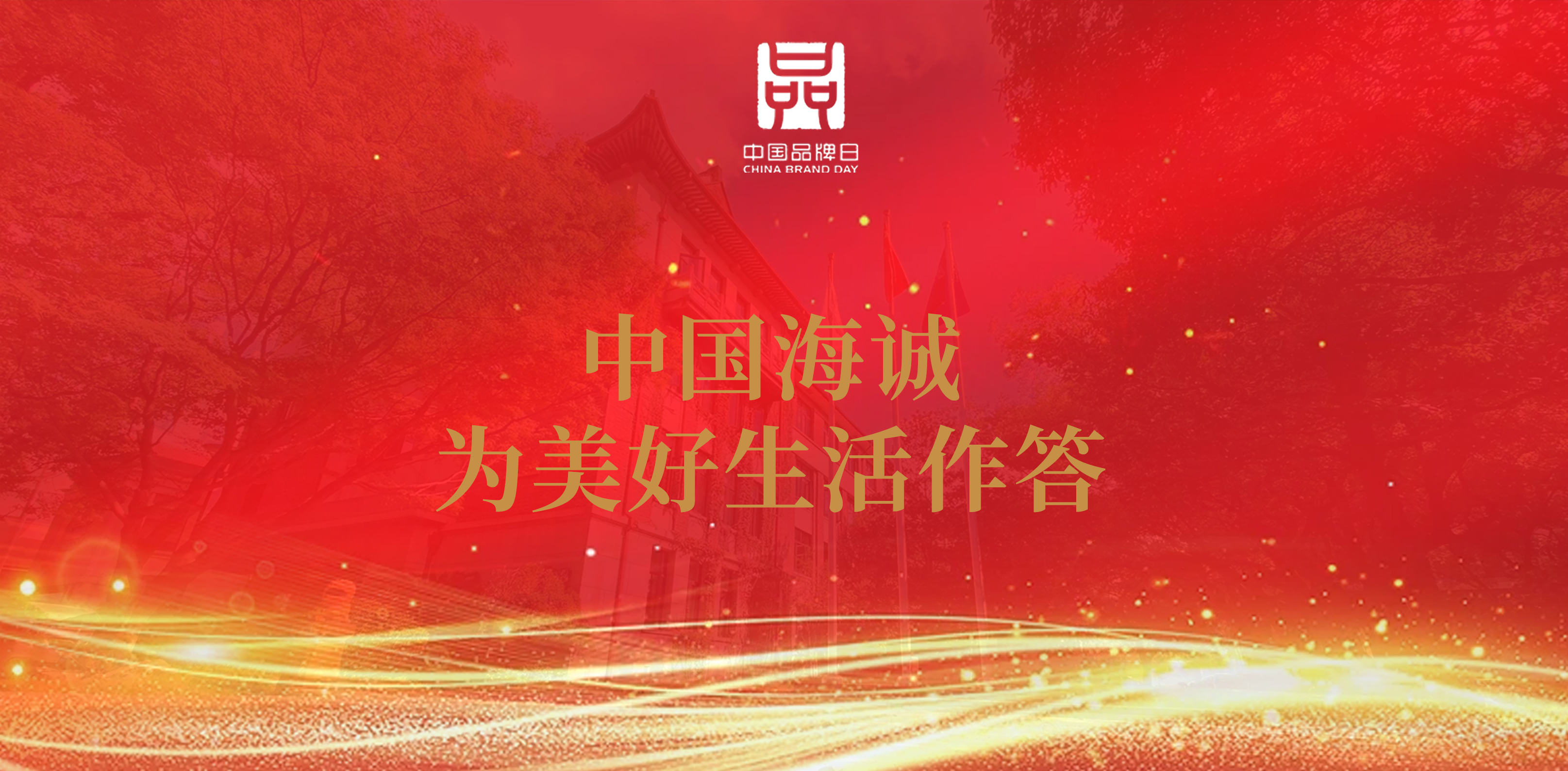 中国品牌日 | 中国海诚以品牌力量夯实“中国制造”基石